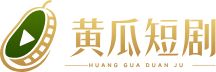 黄瓜短剧